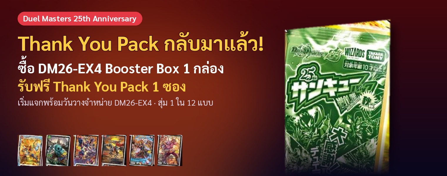 ซื้อ DM26-EX4 Booster Box 1 กล่อง รับฟรี Duel Masters 25th Thank You Pack 1 ซอง
