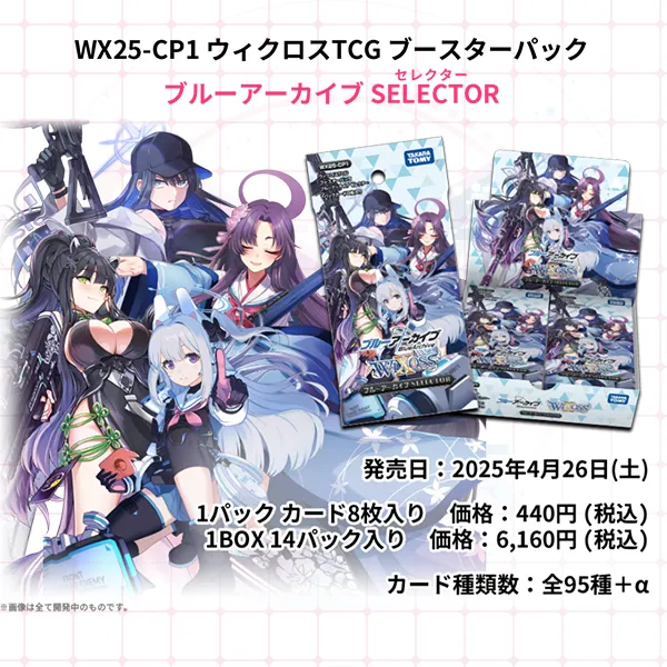 WX25-CP1 Blue Archive SELECTOR